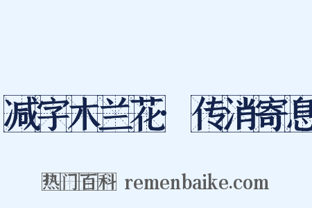 减字木兰花·传消寄息是什么意思的图片